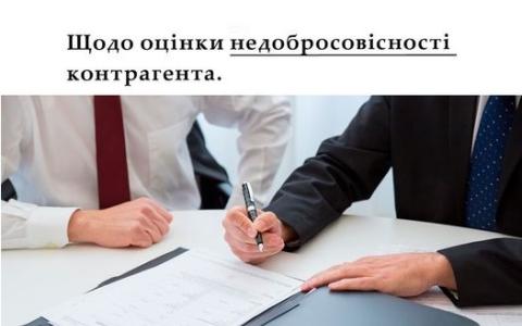 Щодо оцінки недобросовісності контрагента