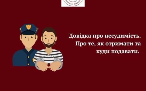 Довідка про несудимість: як отримати та куди подавати