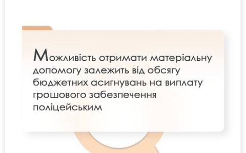 Можливість отримати матеріальну допомогу залежить від обсягу бюджетних асигнувань на виплату грошового забезпечення поліції