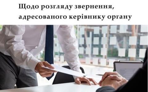 Щодо розгляду звернення, адресованого керівнику органу