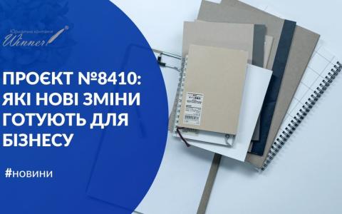 Проєкт № 8410: які нові зміни готують для бізнесу?