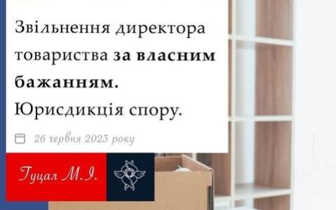 Звільнення директора товариства за власним бажанням: юрисдикція спору