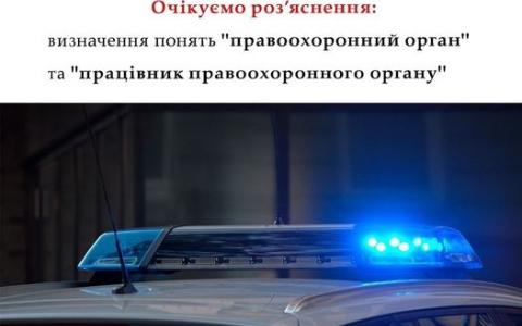 Визначення понять "правоохоронний орган" та "працівник правоохоронного органу"