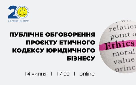 АПУ запрошує на публічне обговорення проєкту Етичного кодексу юридичного бізнесу