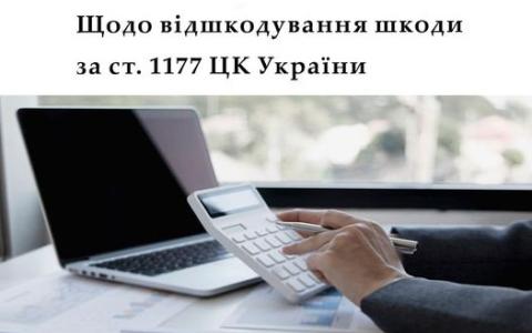 Щодо відшкодування шкоди за ст. 1177 Цивільного кодексу України