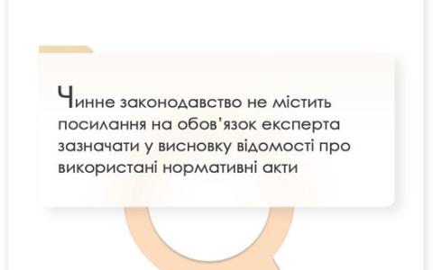 Законодавство не містить посилання на обов'язок експерта зазначати відомості про використані нормативні акти