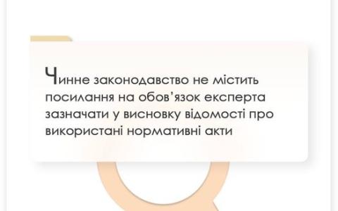 Законодавство не містить посилання на обов'язок експерта зазначати відомості про використані нормативні акти