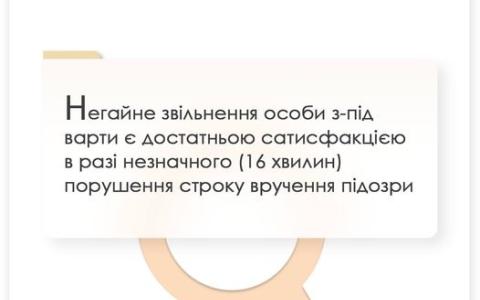 Негайне звільнення особи з-під варти є достатньою сатисфакцією в разі незначного порушення строку вручення підозри