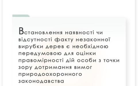 Дотримання вимог природоохоронного законодавства: встановлення факту вирубки дерев