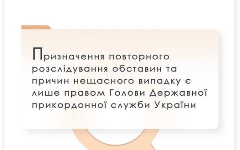 Призначення повторного розслідування обставин та причин нещасного випадку є лише правом Голови ДПСУ