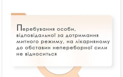 Перебування особи, відповідальної за дотримання митного режиму на лікарняному, не є обставинами непереборної сили