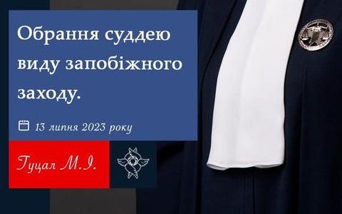 Обрання суддею виду запобіжного заходу