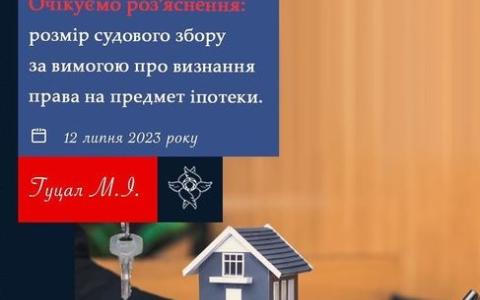 Розмір судового збору за вимогою про визнання права на предмет іпотеки