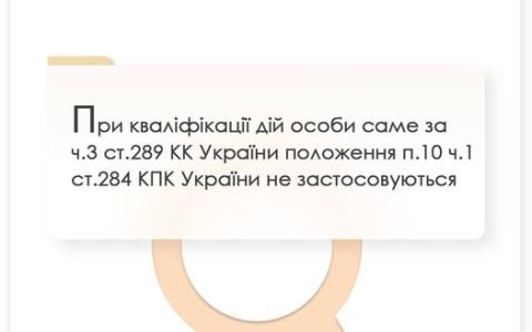 При кваліфікації дій особи за ч.3 ст.289 КК України положення п.10 ч.1 ст.284 КПК України не застосовуються 