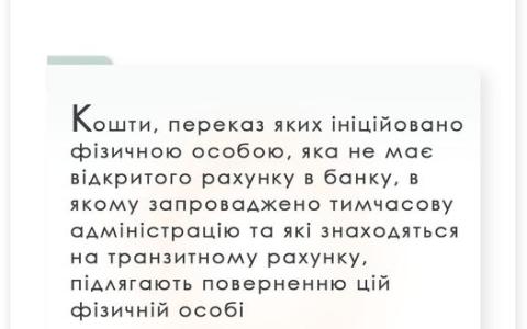 Що буде з коштами на транзитному рахунку при запровадженні тимчасової адміністрації банку