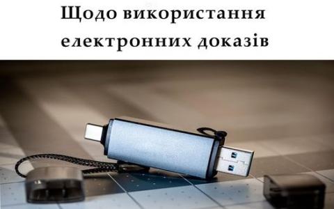 Щодо використання електронних доказів