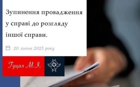 Зупинення провадження у справі до розгляду іншої справи