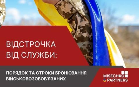 Відстрочка від служби: порядок та строки бронювання військовозобов’язаних