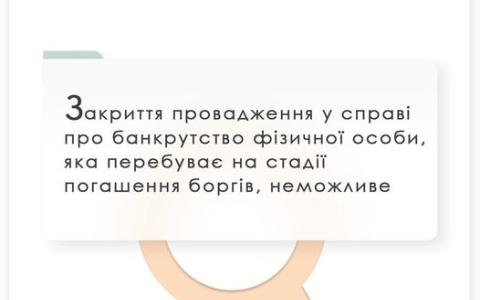 Закриття провадження у справі про банкрутство фізособи, що перебуває на стадії погашення боргів, неможливе