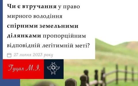 Чи є втручання у право володіння спірними земельними ділянками пропорційним відповідній легітимній меті?