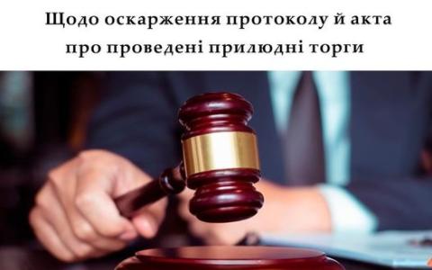 Щодо оскарження протоколу й акта про проведені прилюдні торги