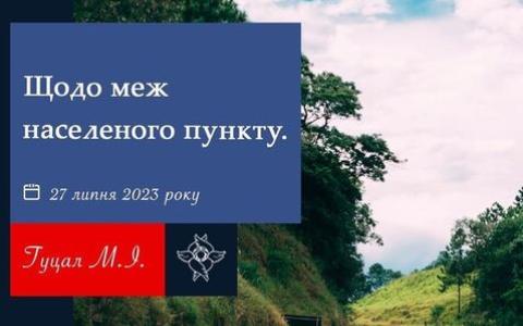 Щодо меж населеного пункту - позиція ВС