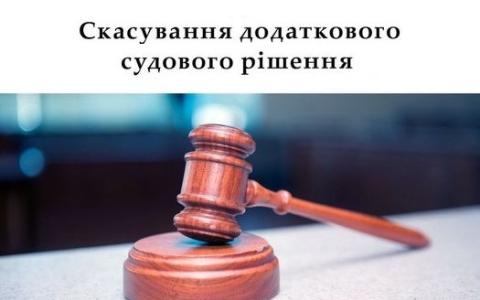 Скасування додаткового судового рішення