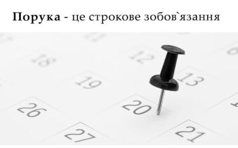 Порука - це строкове зобов'язання