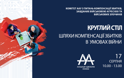 Асоціація адвокатів України запрошує на круглий стіл «Шляхи компенсації збитків в умовах війни»