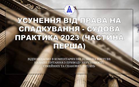 Усунення від права на спадкування: судова практика - 2023