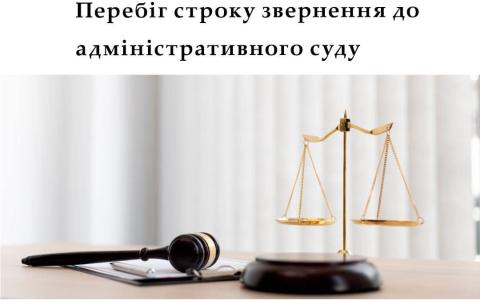 Перебіг строку звернення до адміністративного суду