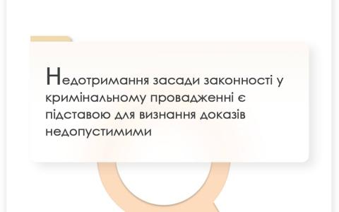 Недотримання засади законності у кримінальному провадженні є підставою для визнання доказів недопустимими