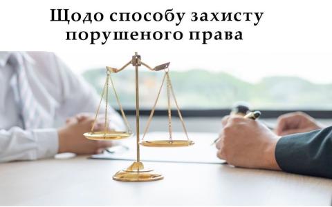 Щодо способу захисту порушеного права