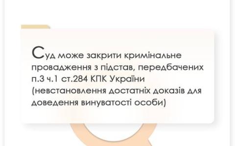 Суд може закрити кримінальне провадження з підстав, передбачених п.3 ч.1 ст.284 КПК України (невстановлення достатніх доказів для доведення винуватості особи)
