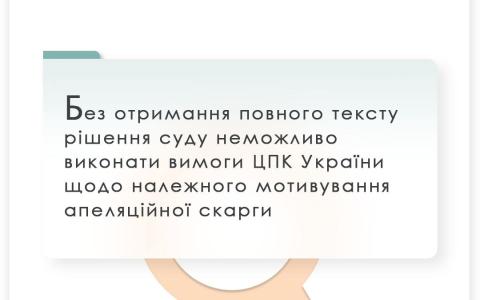 Без отримання повного тексту рішення суду неможливо виконати вимоги ЦПК щодо належного мотивування апеляційної скарги