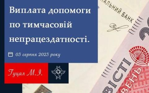 Виплата допомоги по тимчасовій непрацездатності