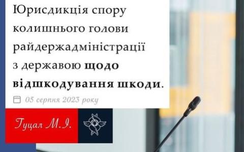 Юрисдикція спору колишнього голови райдержадміністрації з державою щодо відшкодування шкоди