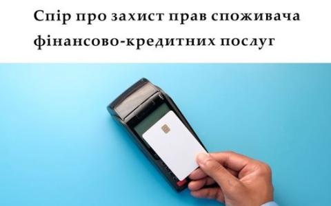 Спір про захист прав споживача фінансово-кредитних послуг