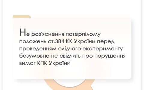 Не роз'яснення потерпілому положень ст.384 КК України перед слідчим експериментом не свідчить про порушення вимог КПК України