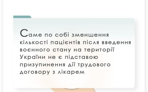 Зменшення кількості пацієнтів не є підставою призупинення дії трудового договору з лікарем