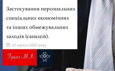 Застосування персональних спеціальних економічних та інших обмежувальних заходів (санкцій)