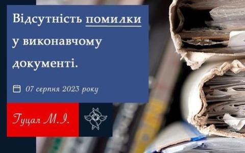 Відсутність помилки у виконавчому документі