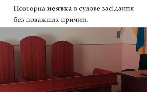 Повторна неявка в судове засідання без поважних причин