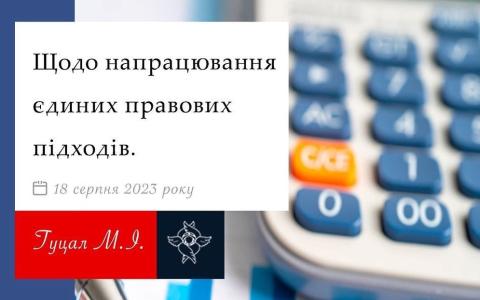 Щодо напрацювання єдиних правових підходів
