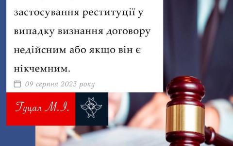 Застосування реституції у випадку визнання договору недійсним або якщо він є нікчемним