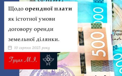 Щодо орендної плати, як істотної умови договору оренди земельної ділянки