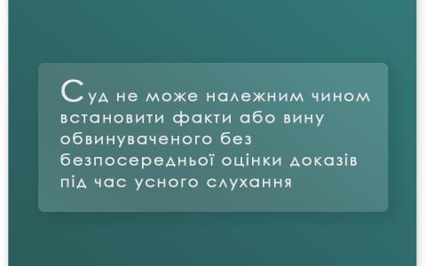 Встановити вину обвинуваченого без оцінки доказів під час усного слухання не можливо