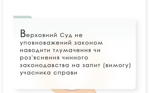 ВС не уповноважений наводити тлумачення чи роз'яснення чинного законодавства на вимогу учасника справи