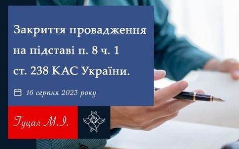 Закриття провадження на підставі п.8 ч.1 ст.238 КАС України