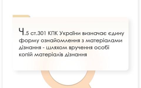 Ч.5 ст.301 КПК України визначає єдину форму ознайомлення з матеріалами дізнання - вручення копій матеріалів